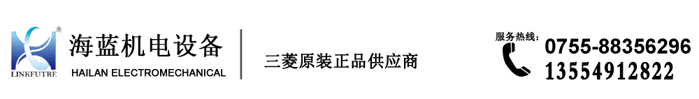 三菱代理商-深圳市海蓝机电设备有限公司