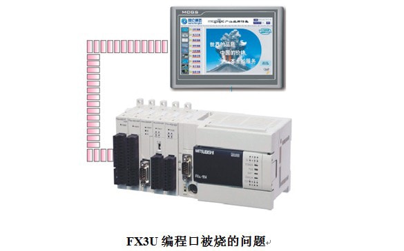 FX3U编程口被烧的问题