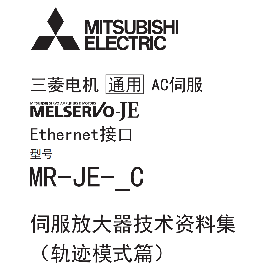 三菱伺服放大器技术手册